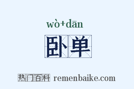 卧单是什么意思的图片